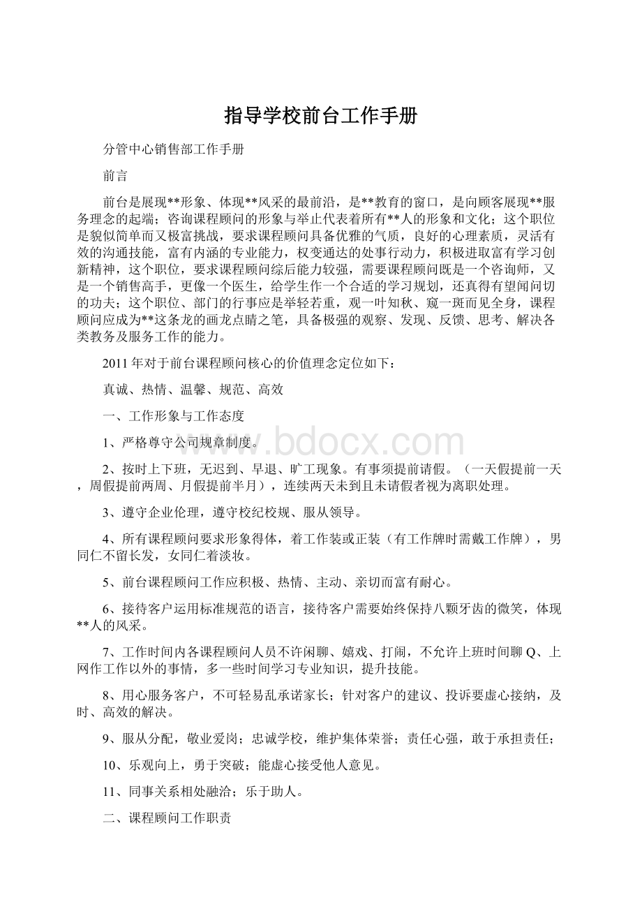 指导学校前台工作手册Word文档下载推荐.docx