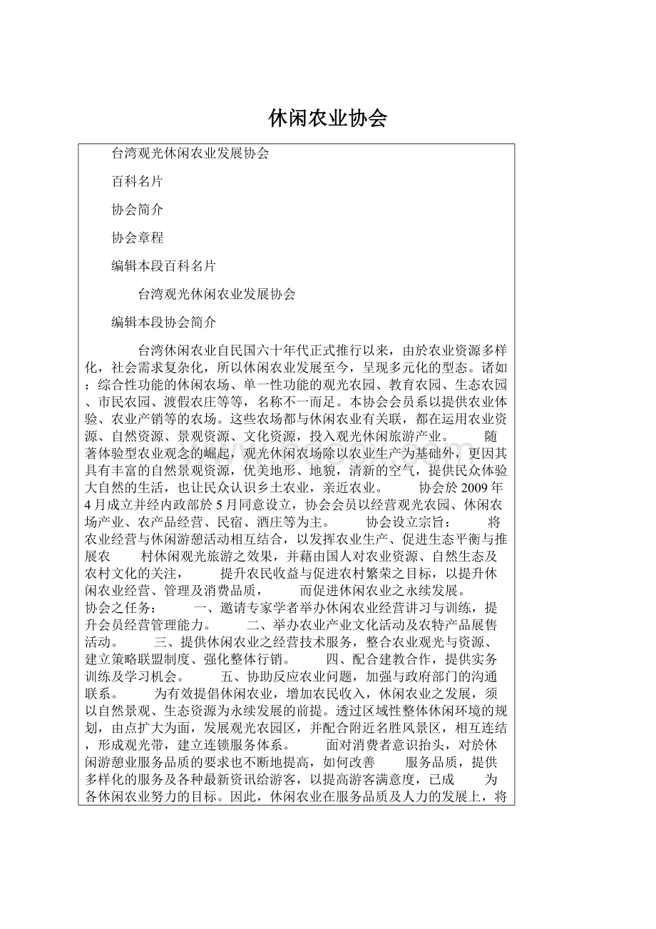 休闲农业协会Word文档下载推荐.docx