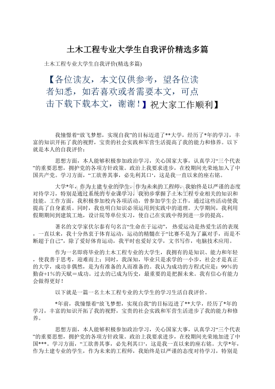 土木工程专业大学生自我评价精选多篇.docx