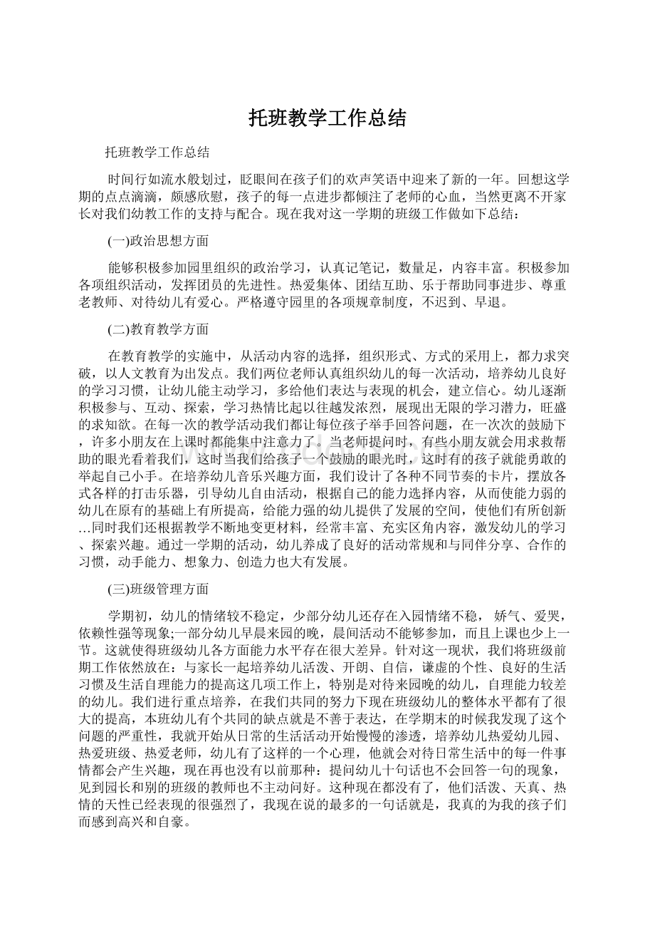 托班教学工作总结Word文件下载.docx