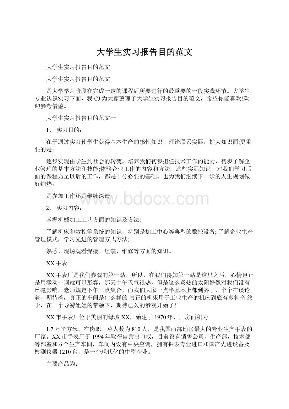 大学生实习报告目的范文.docx_第1页