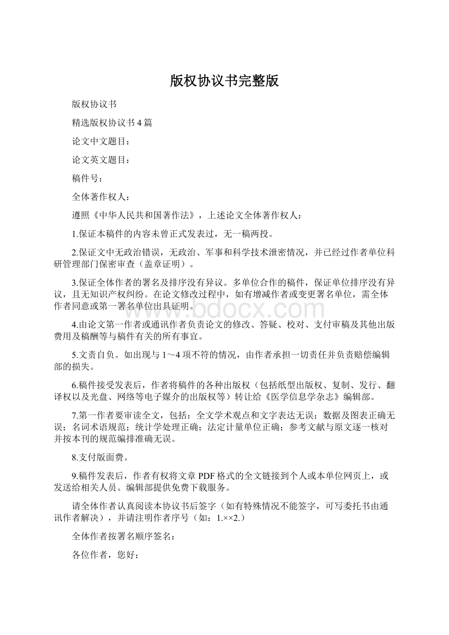 版权协议书完整版Word文档格式.docx