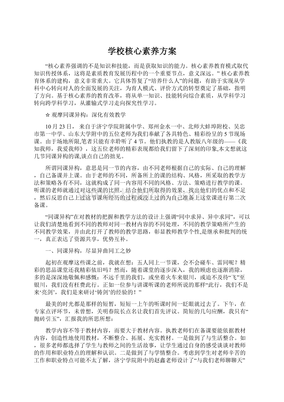 学校核心素养方案Word文档下载推荐.docx_第1页