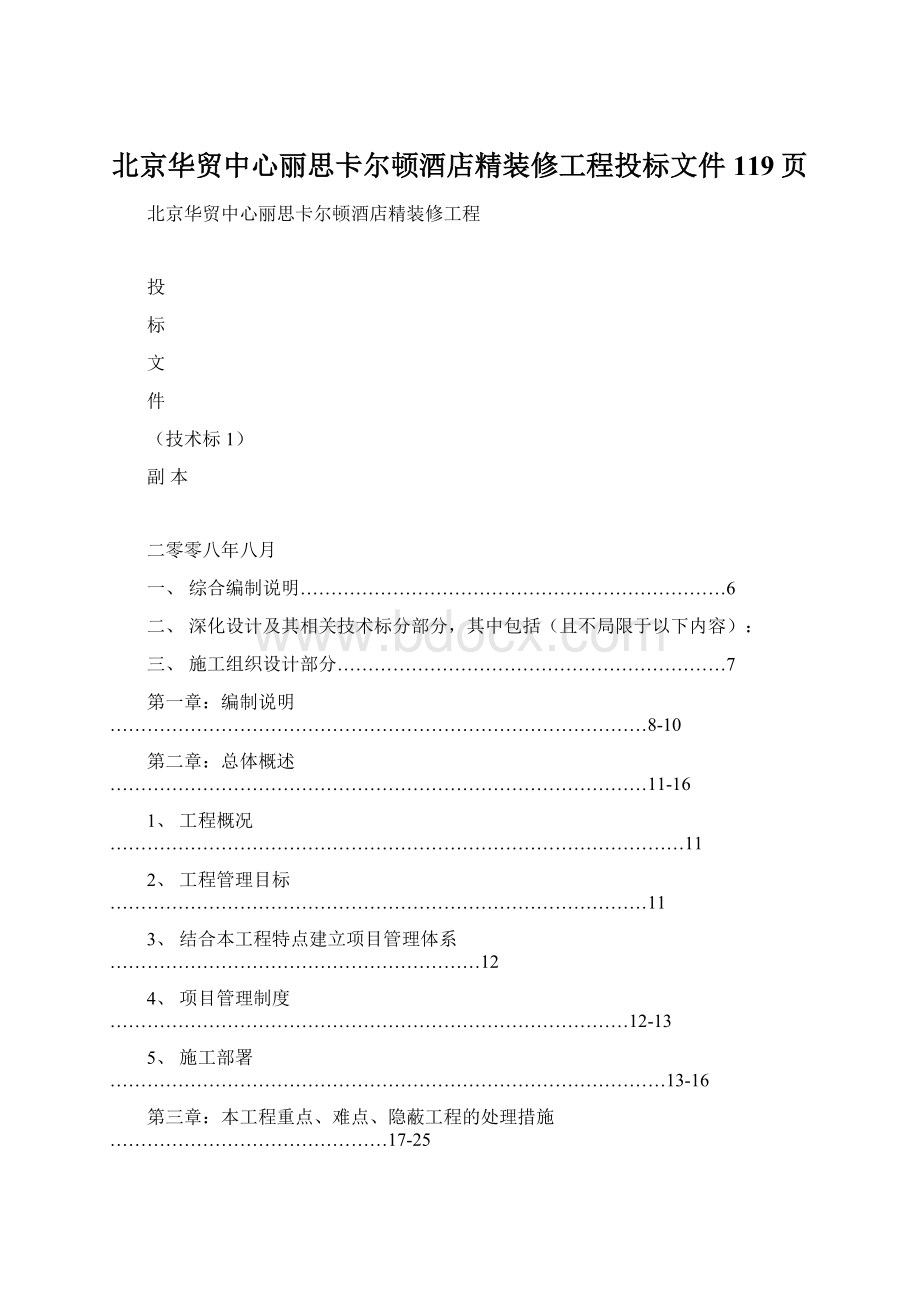 北京华贸中心丽思卡尔顿酒店精装修工程投标文件119页.docx_第1页