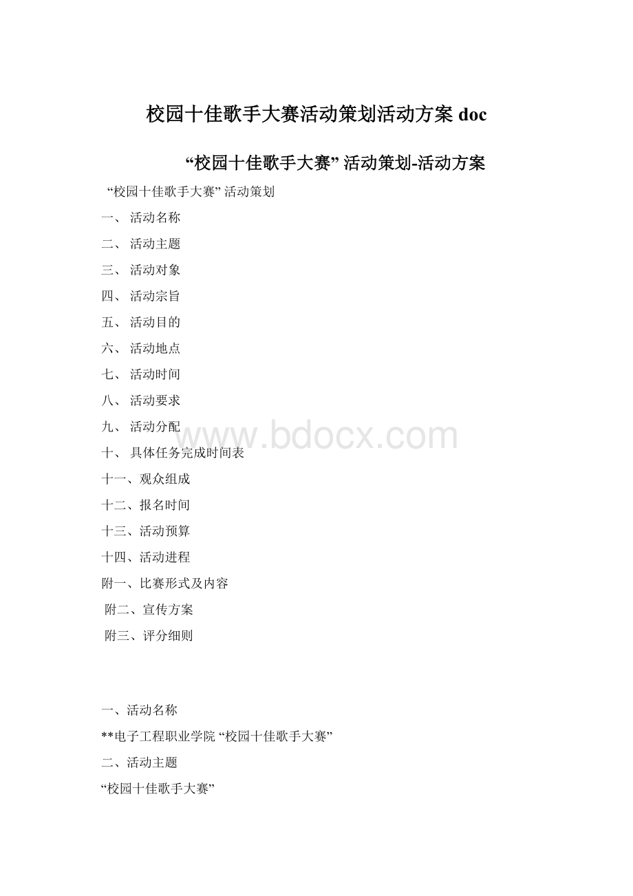 校园十佳歌手大赛活动策划活动方案doc.docx_第1页