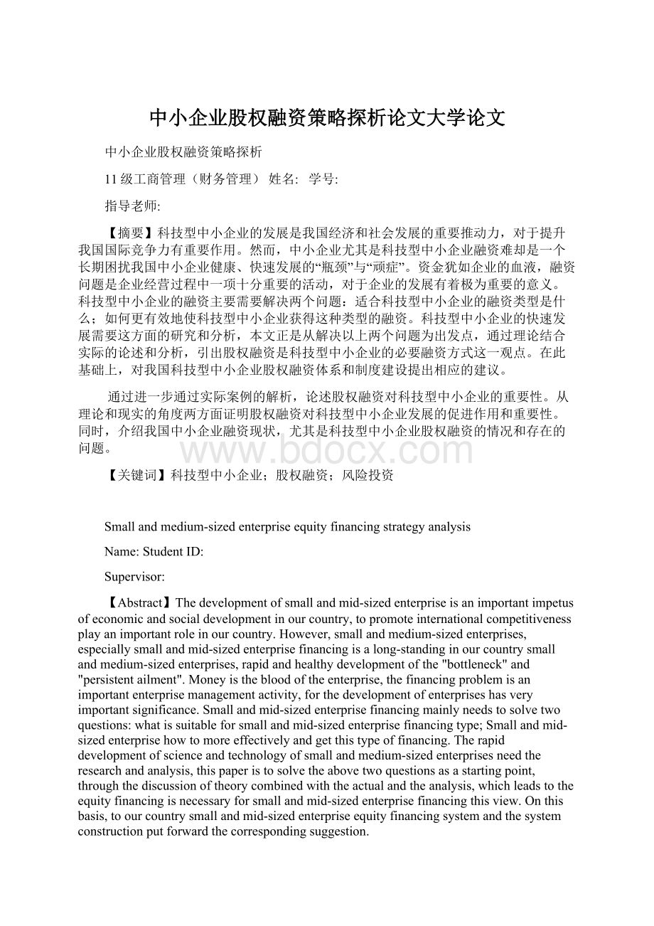 中小企业股权融资策略探析论文大学论文.docx_第1页