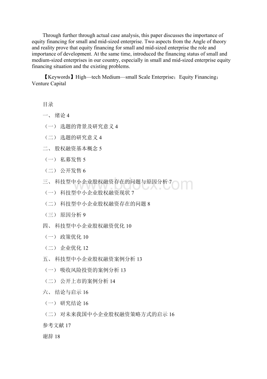 中小企业股权融资策略探析论文大学论文.docx_第2页