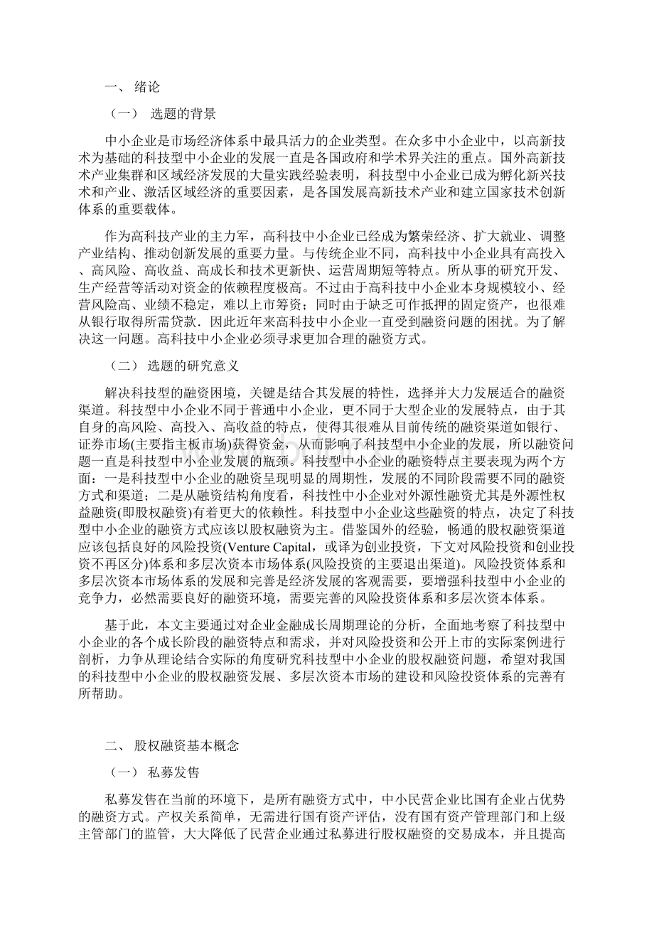 中小企业股权融资策略探析论文大学论文.docx_第3页