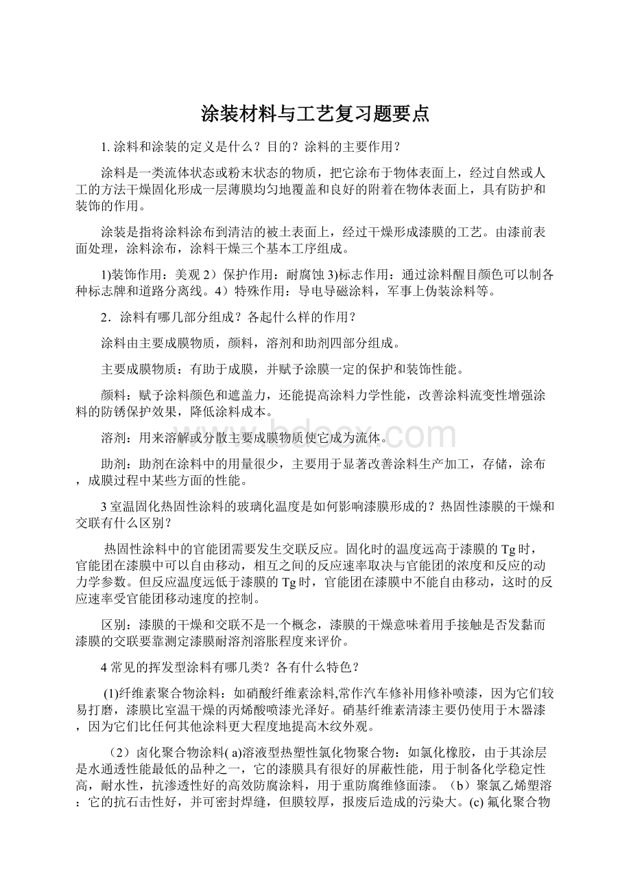 涂装材料与工艺复习题要点.docx