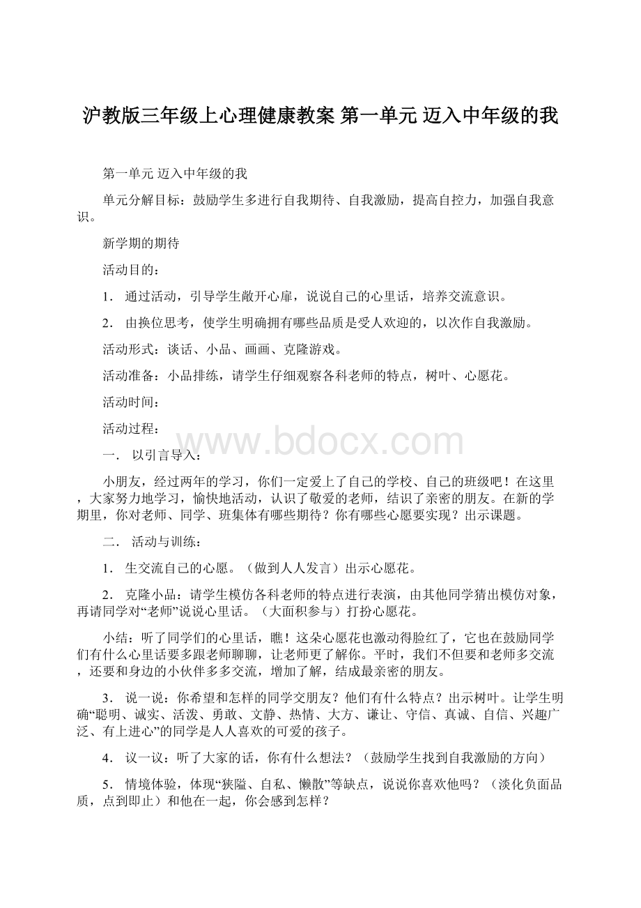 沪教版三年级上心理健康教案 第一单元迈入中年级的我Word文档格式.docx