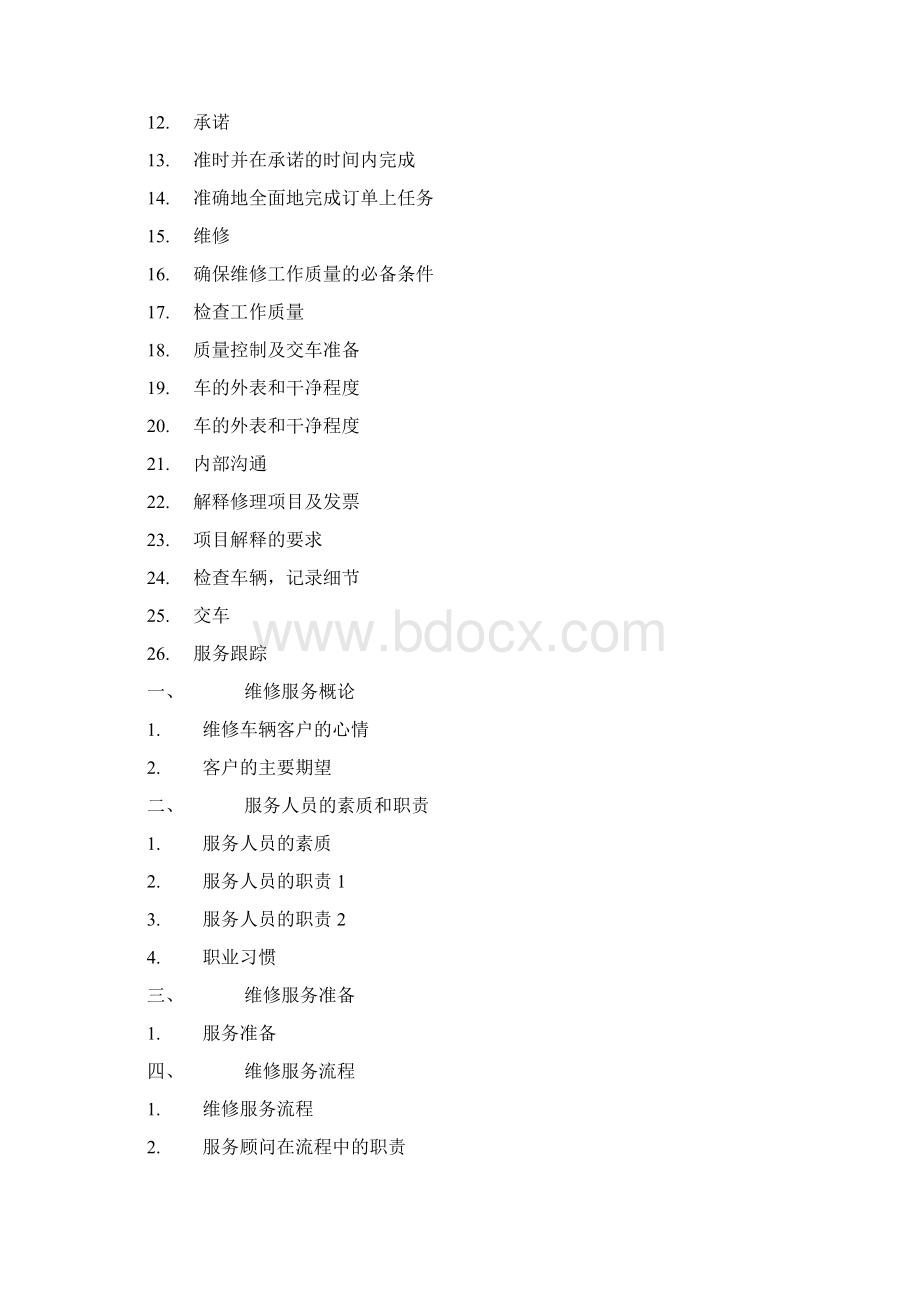 汽车维修服务流程和要点.docx_第2页