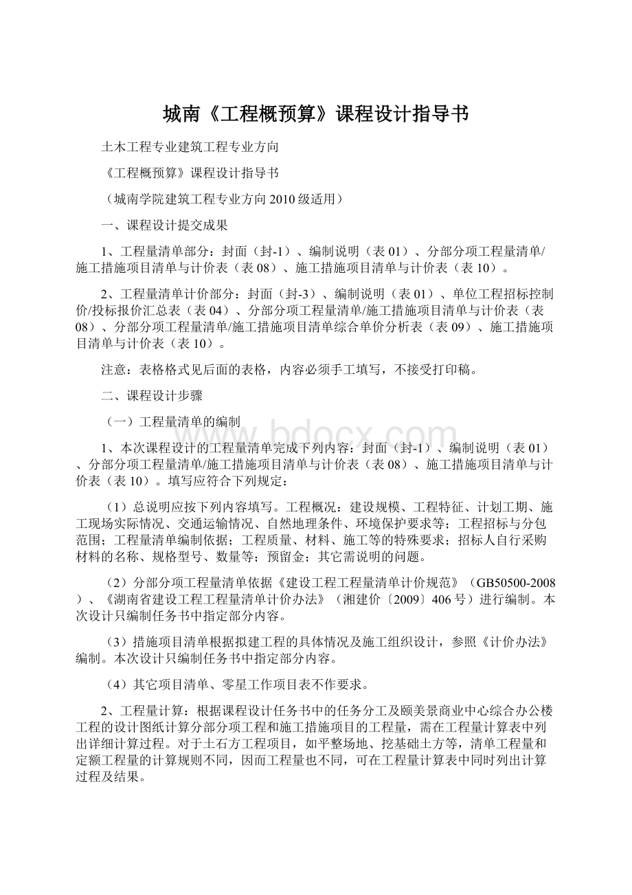 城南《工程概预算》课程设计指导书Word文档格式.docx_第1页