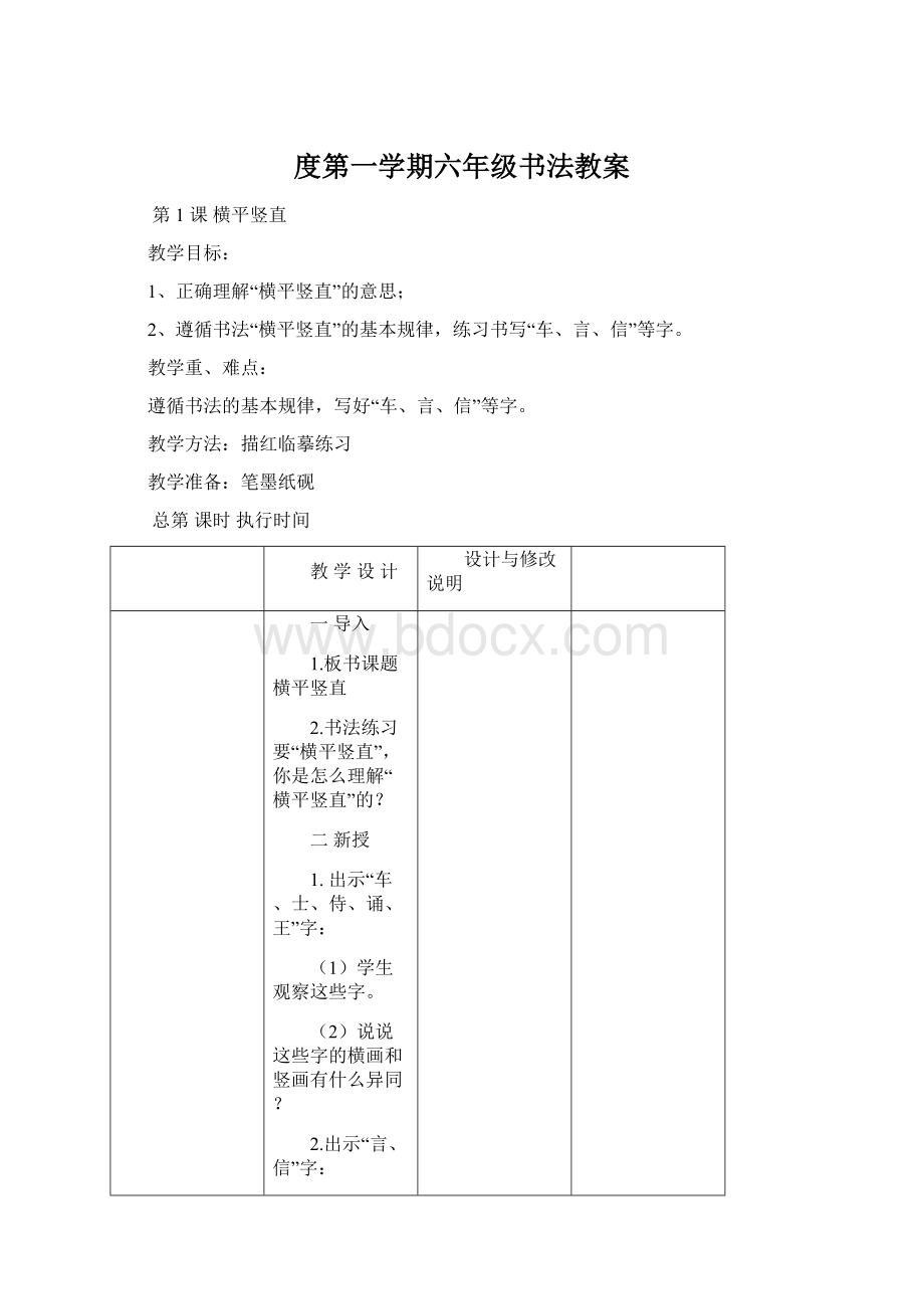 度第一学期六年级书法教案Word下载.docx