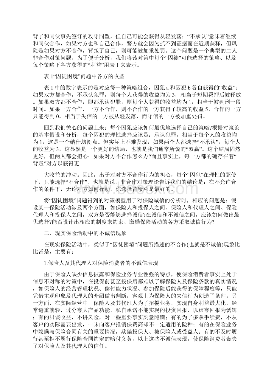 保险诚信建设诚信展业精选多篇.docx_第3页