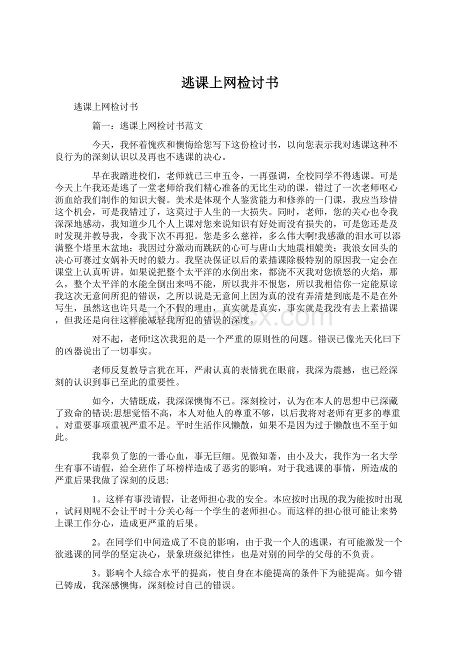 逃课上网检讨书.docx