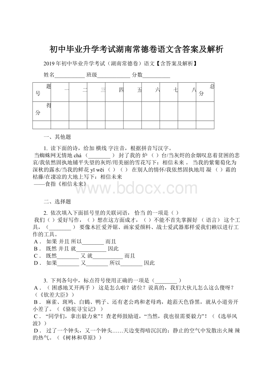 初中毕业升学考试湖南常德卷语文含答案及解析.docx_第1页