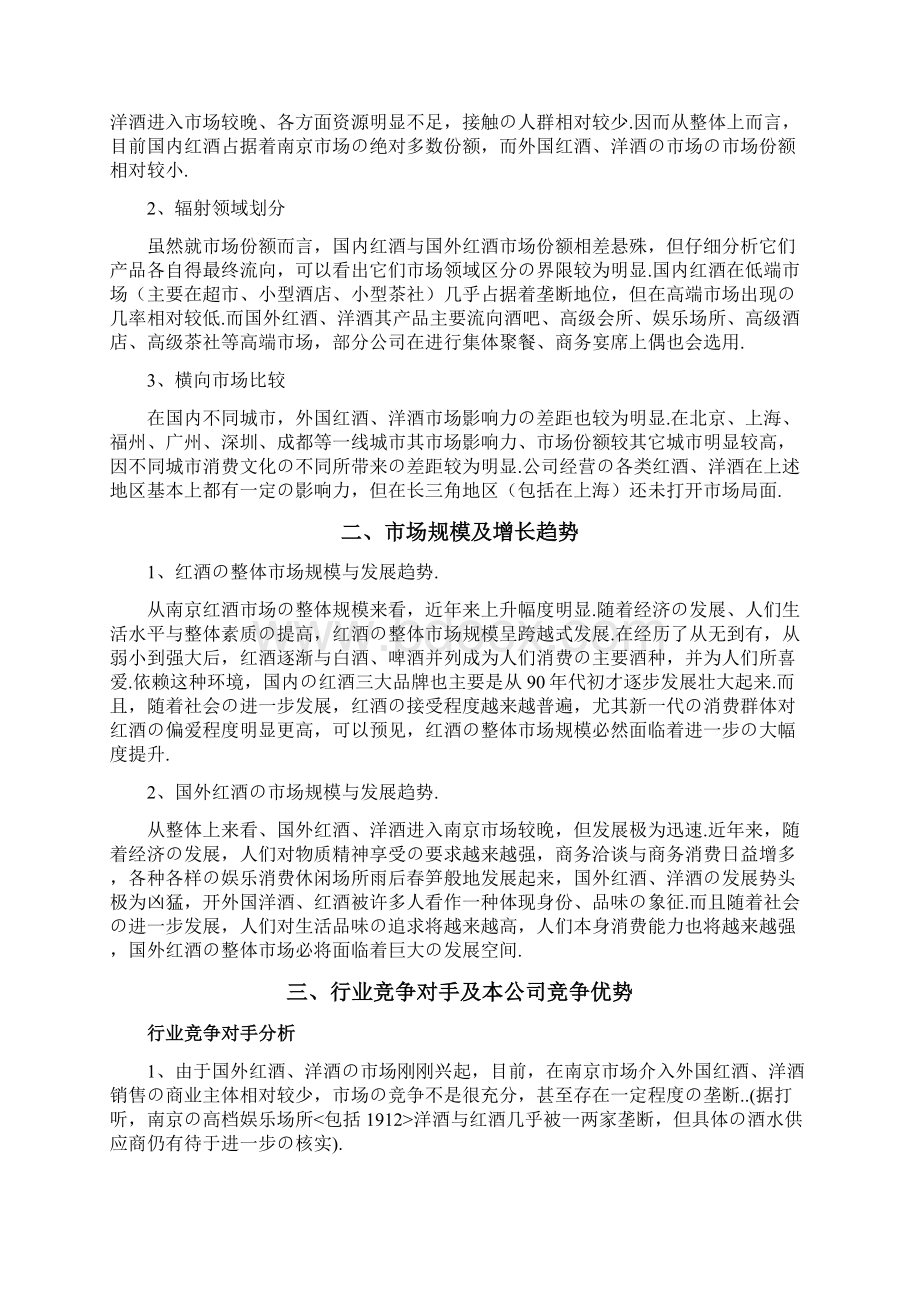 报批稿XX进口品牌红酒洋酒经销营业项目商业计划书.docx_第3页