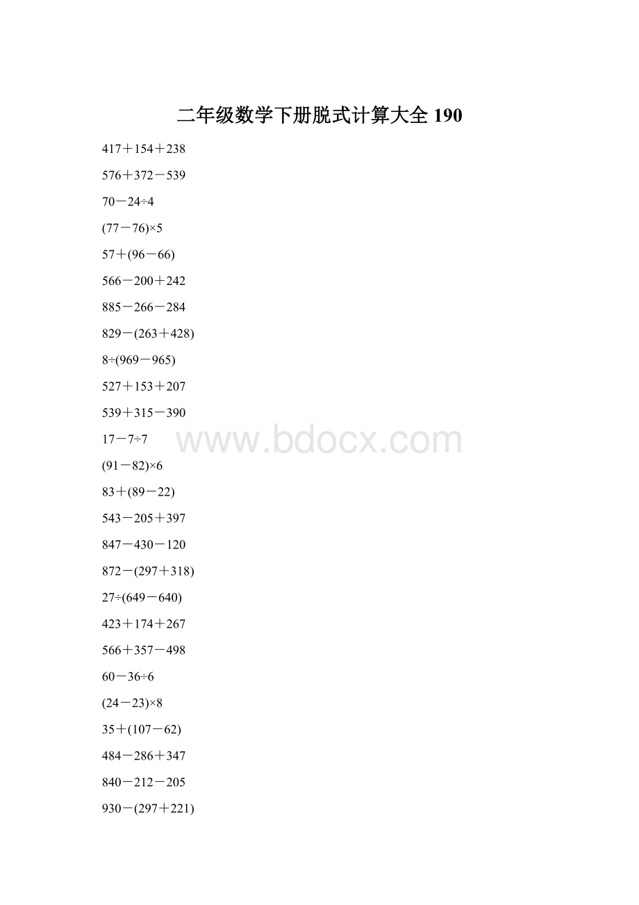 二年级数学下册脱式计算大全190Word文件下载.docx_第1页