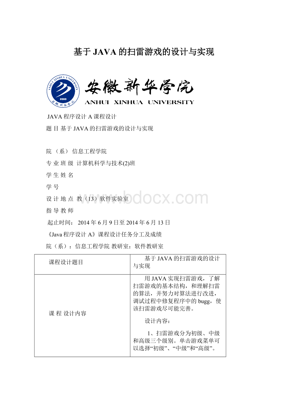 基于JAVA的扫雷游戏的设计与实现.docx