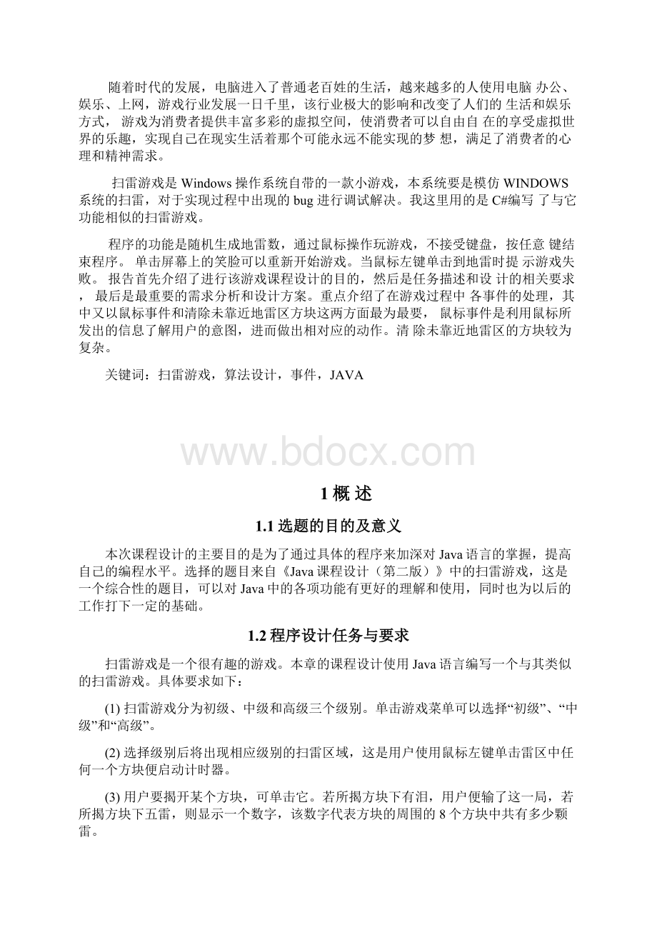 基于JAVA的扫雷游戏的设计与实现.docx_第3页