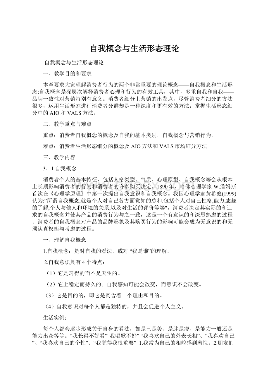 自我概念与生活形态理论.docx