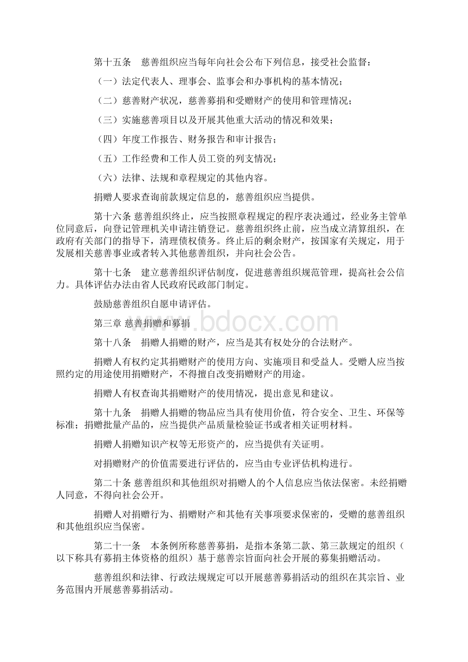 江苏省慈善事业促进条例.docx_第3页