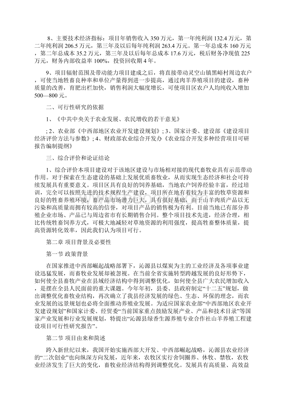 精品沁源县绿香生源养殖专业合作社可研报告文档格式.docx_第2页