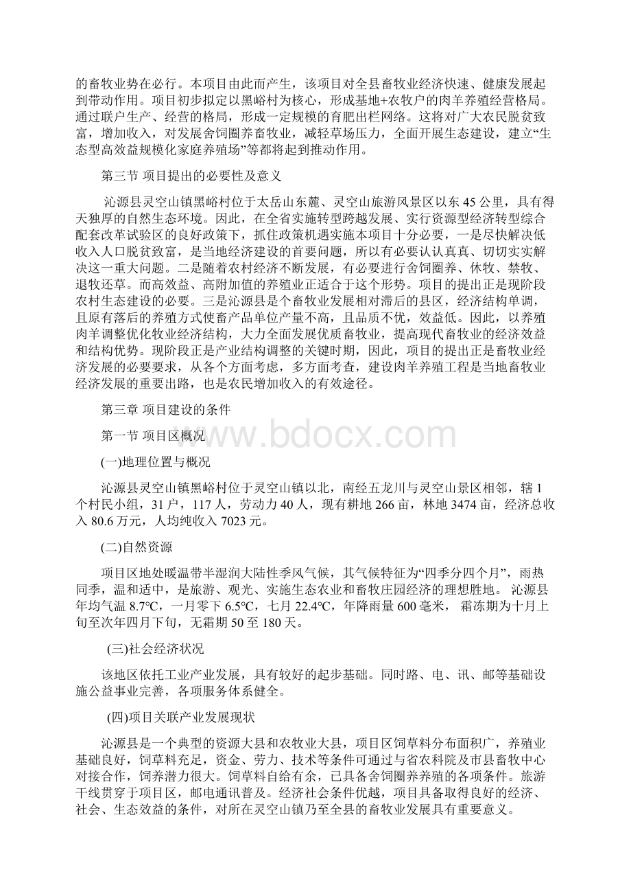 精品沁源县绿香生源养殖专业合作社可研报告文档格式.docx_第3页