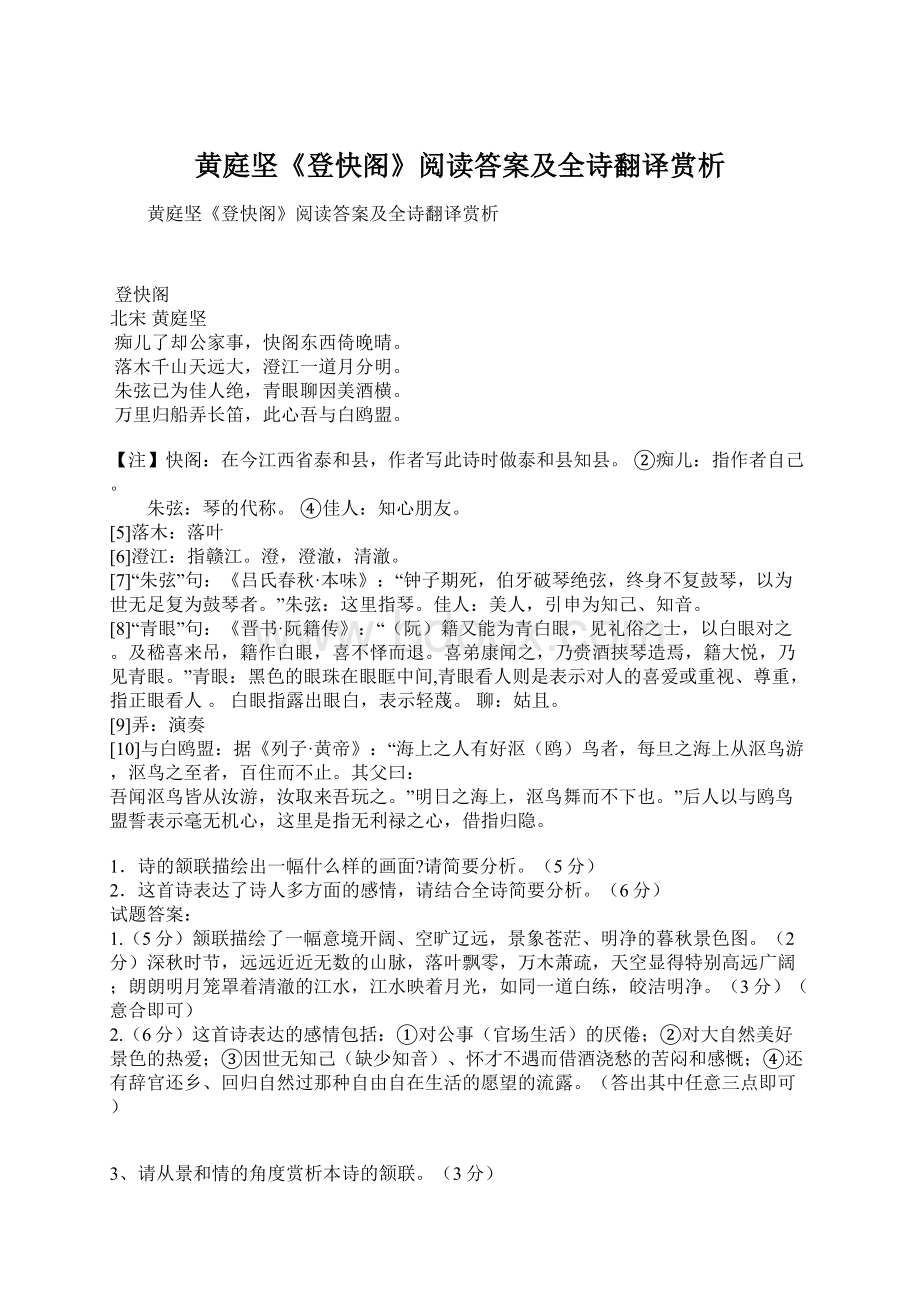 黄庭坚《登快阁》阅读答案及全诗翻译赏析.docx