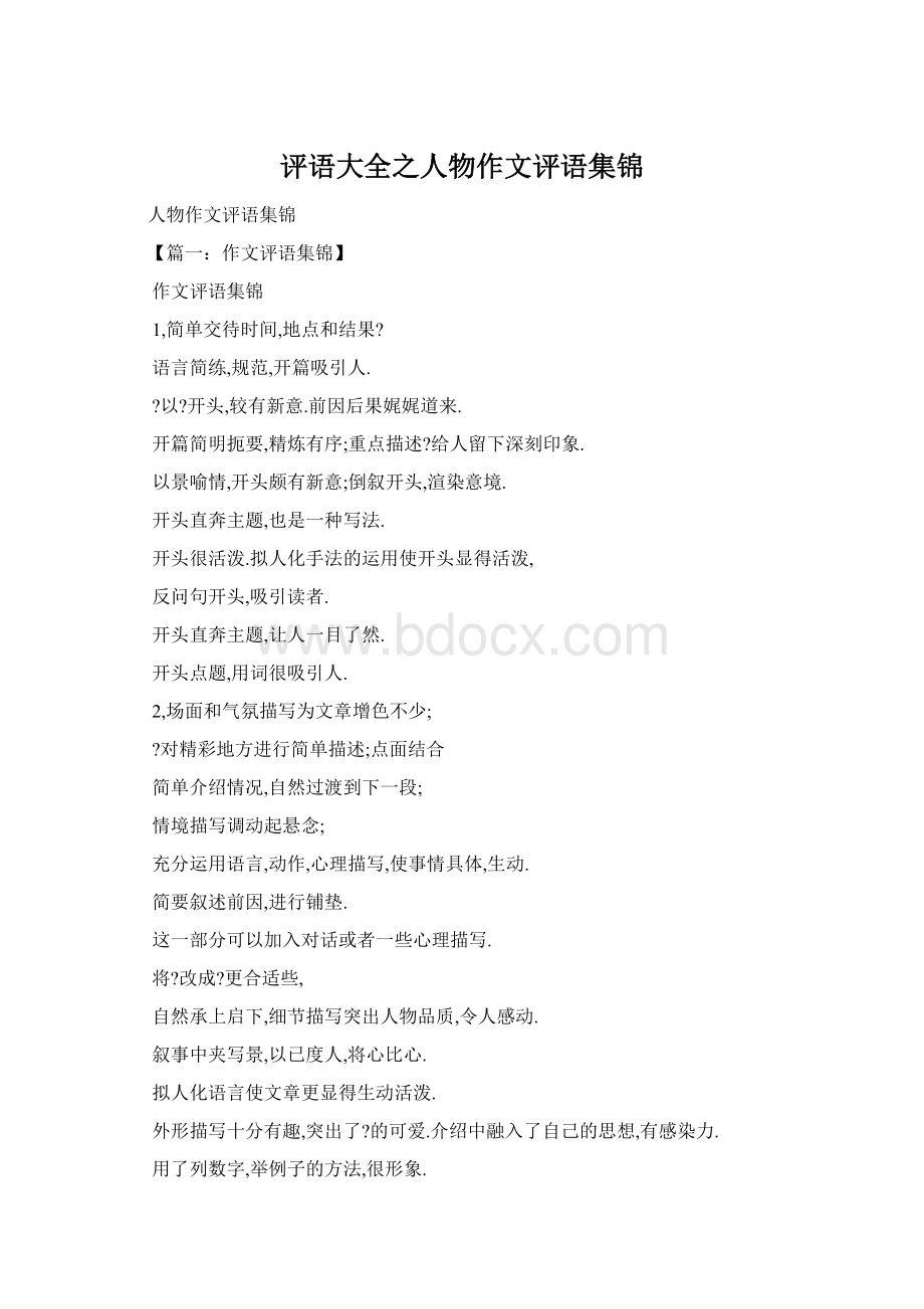 评语大全之人物作文评语集锦.docx_第1页