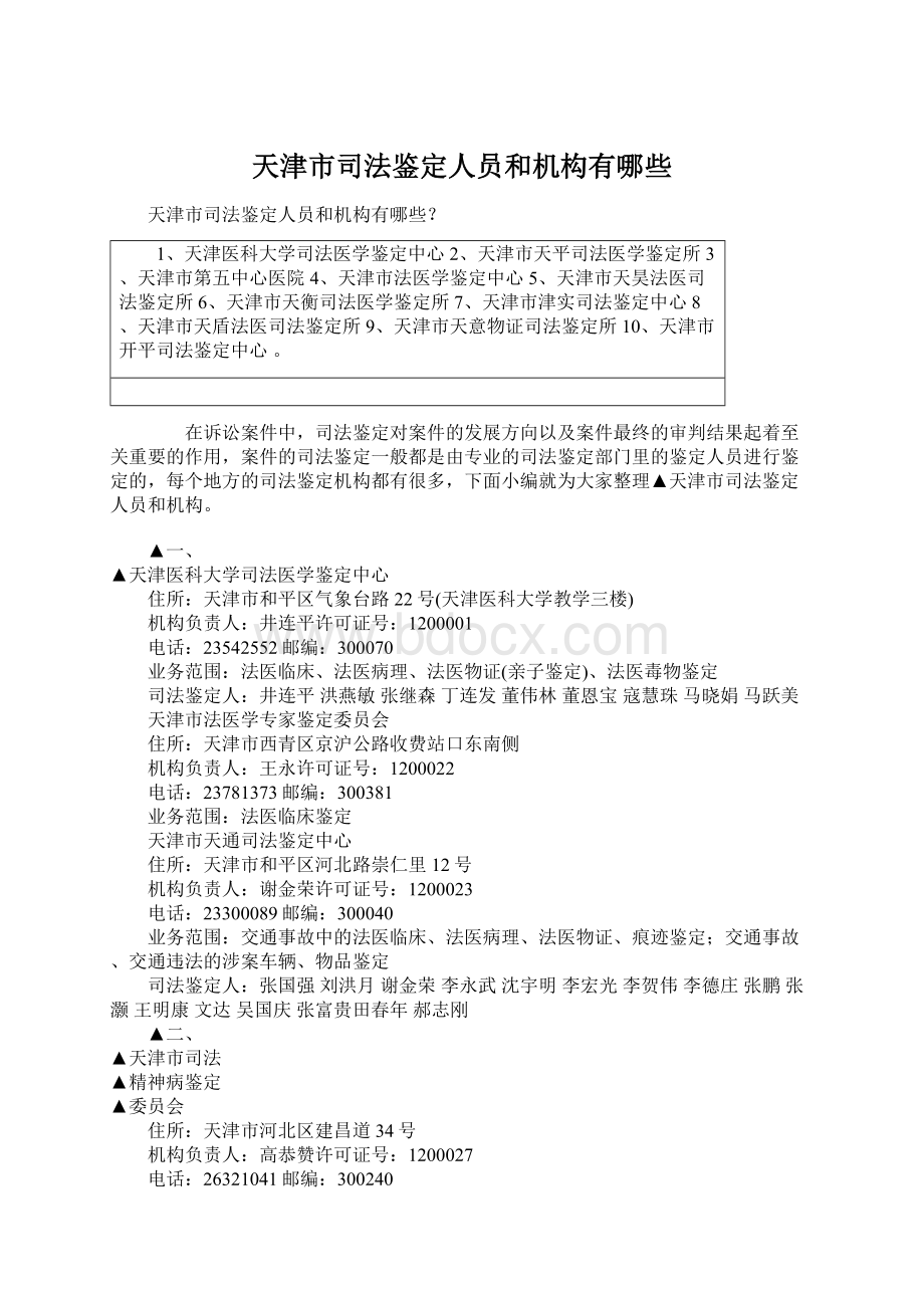 天津市司法鉴定人员和机构有哪些Word文档格式.docx