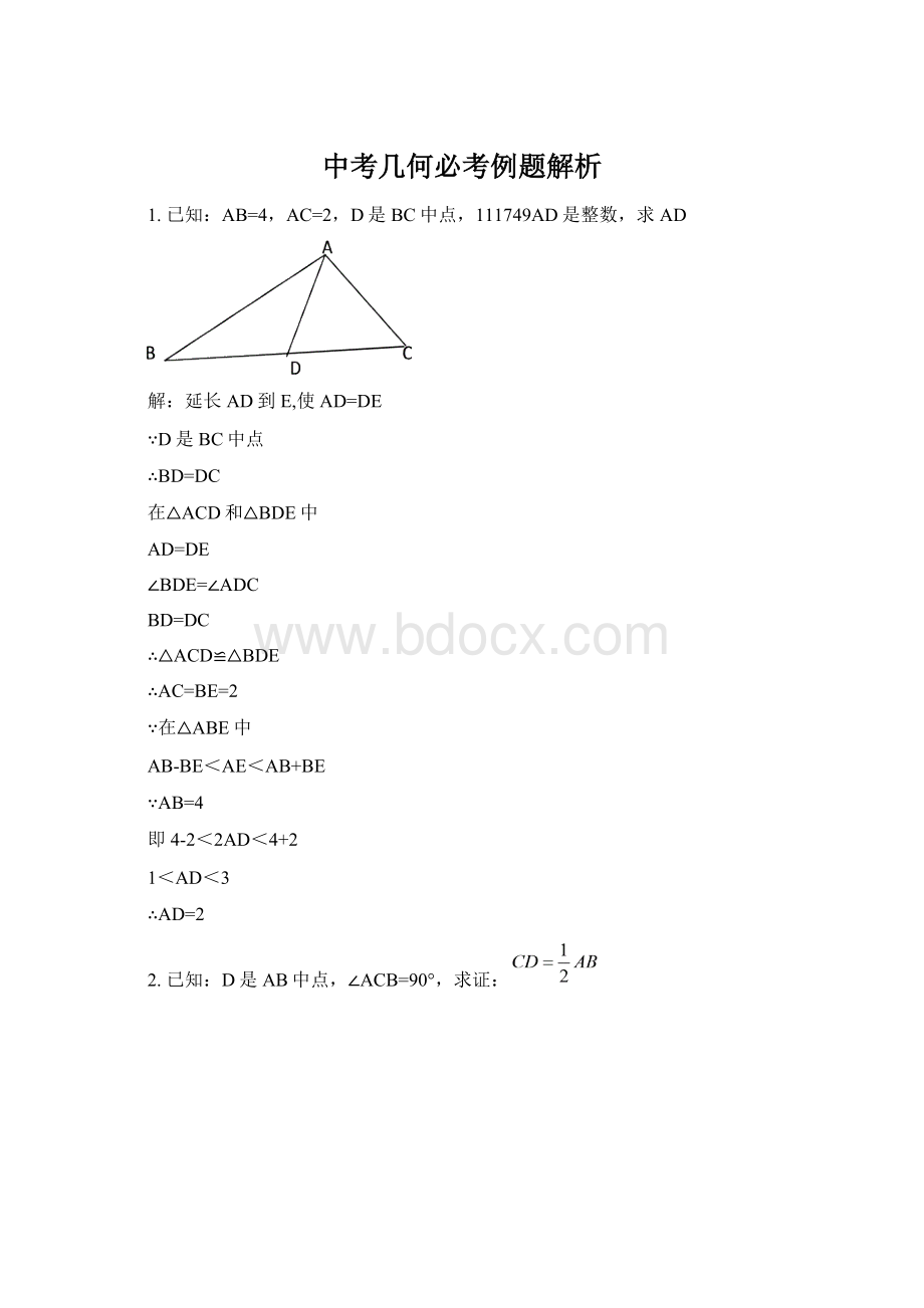 中考几何必考例题解析.docx_第1页