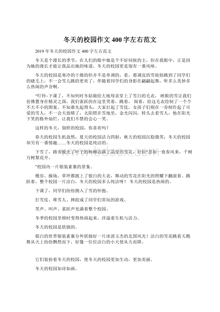 冬天的校园作文400字左右范文Word文档下载推荐.docx