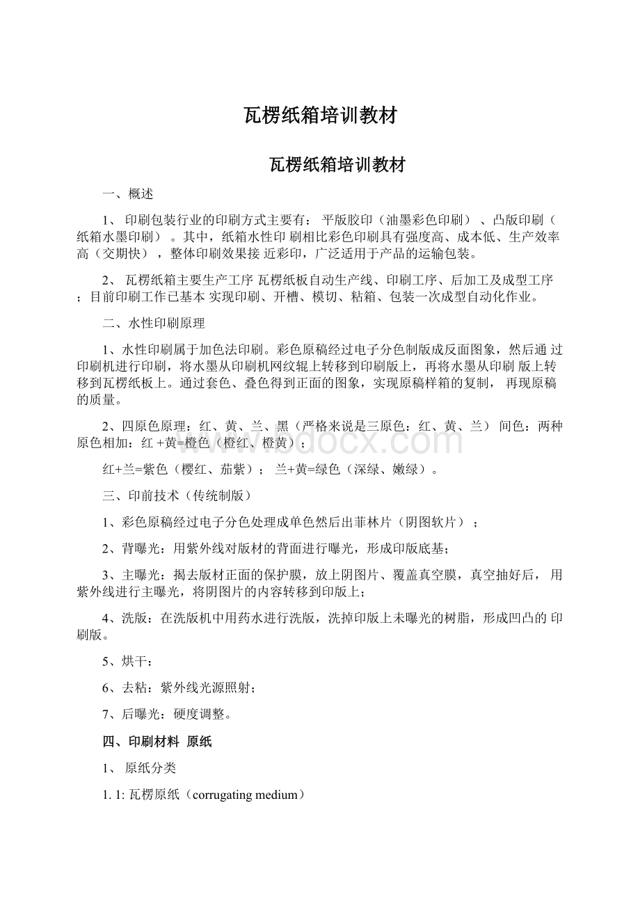 瓦楞纸箱培训教材Word文档下载推荐.docx_第1页