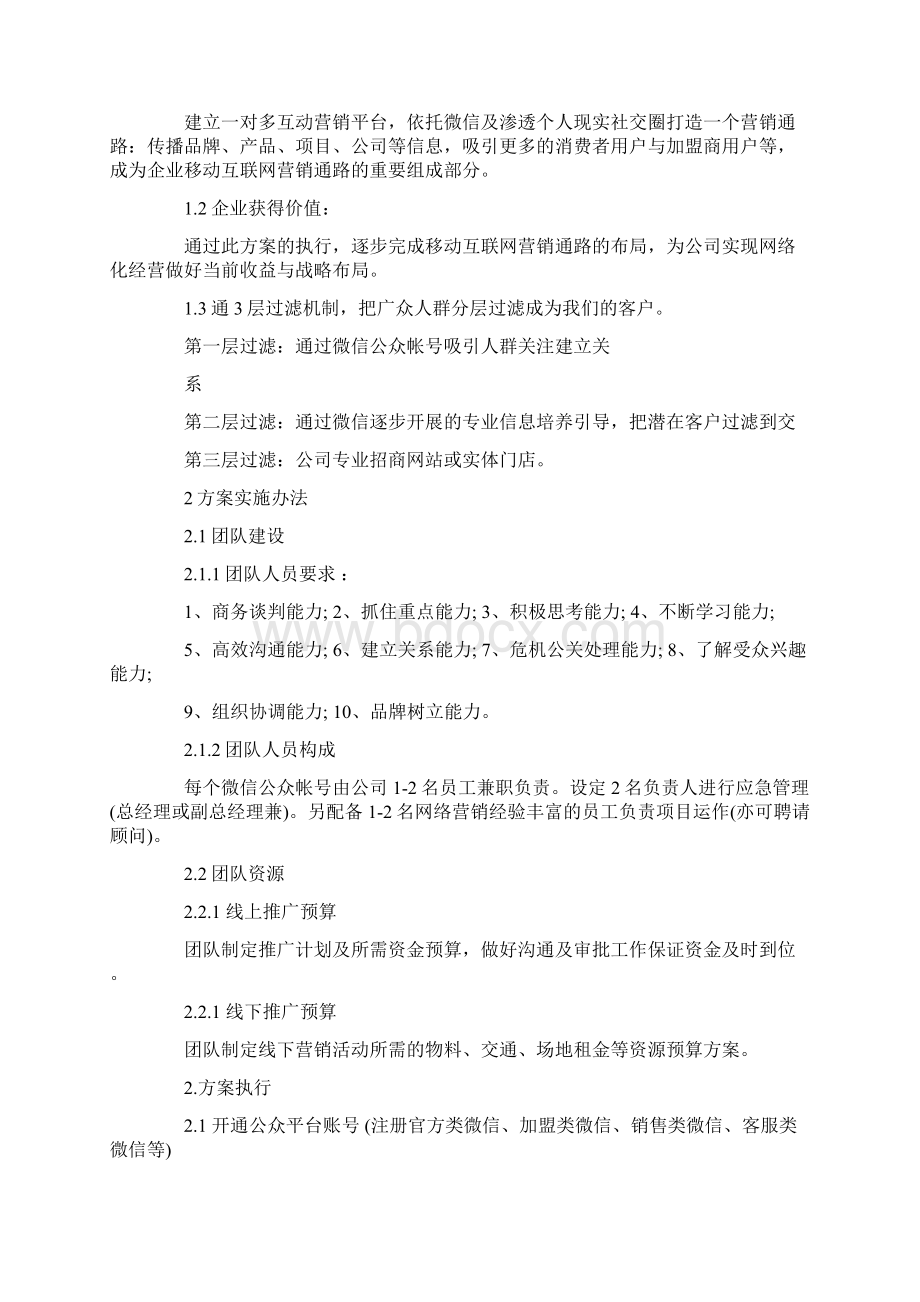 网络营销微信推广策划方案大全.docx_第3页