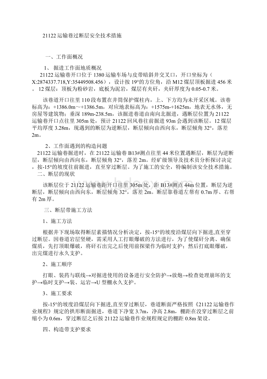 21122运输巷过断层安全技术措施.docx_第2页