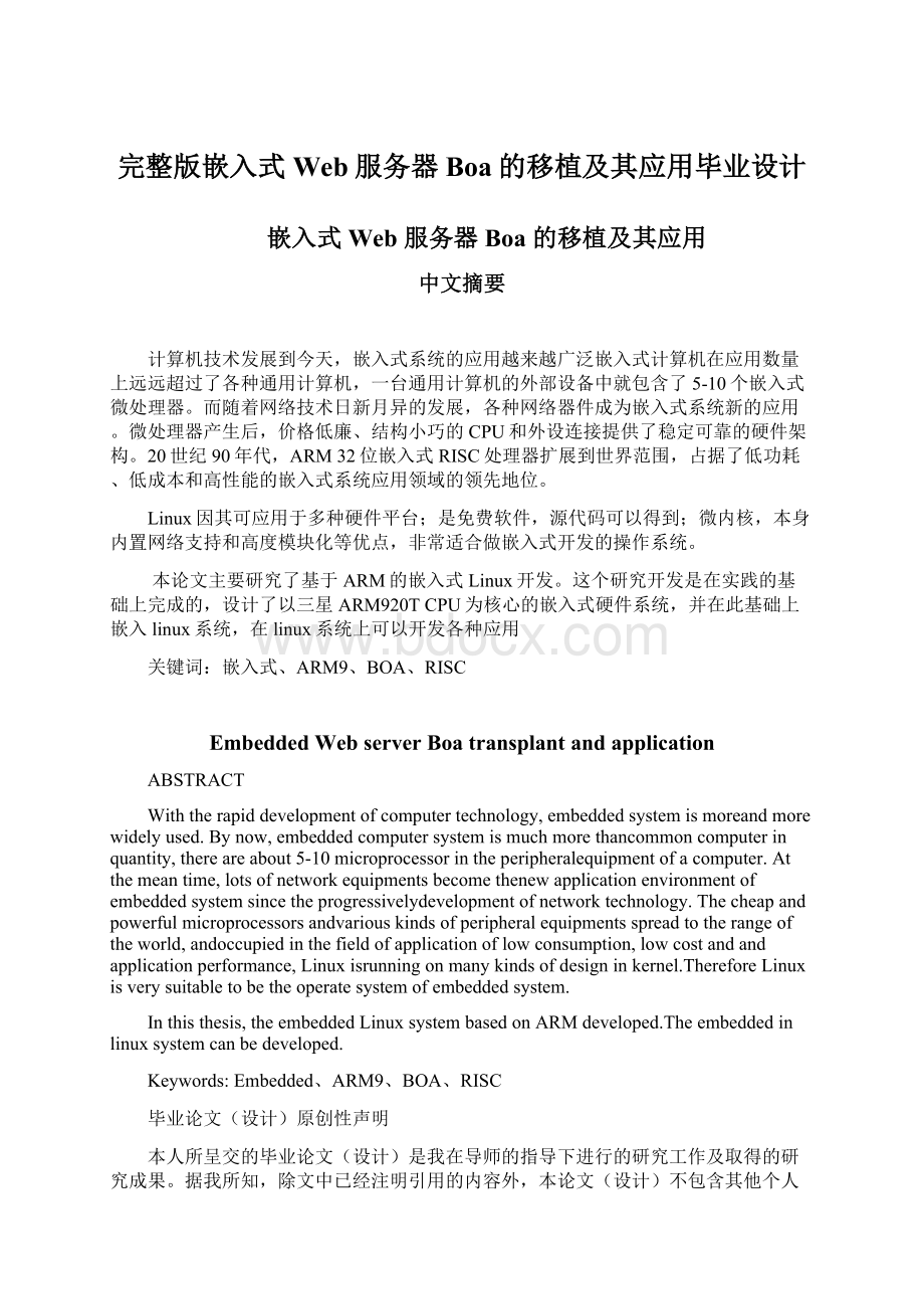 完整版嵌入式Web服务器Boa的移植及其应用毕业设计.docx_第1页