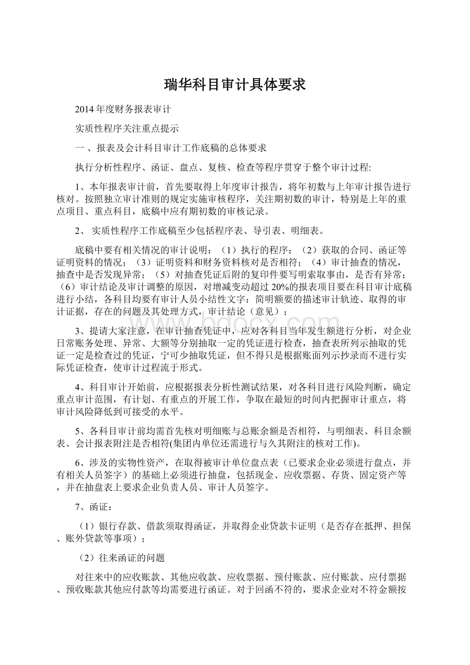 瑞华科目审计具体要求Word格式文档下载.docx