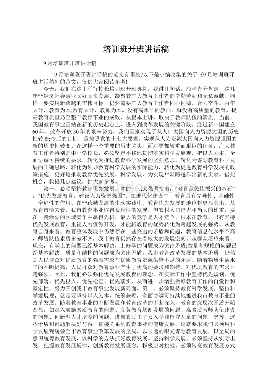 培训班开班讲话稿Word格式文档下载.docx