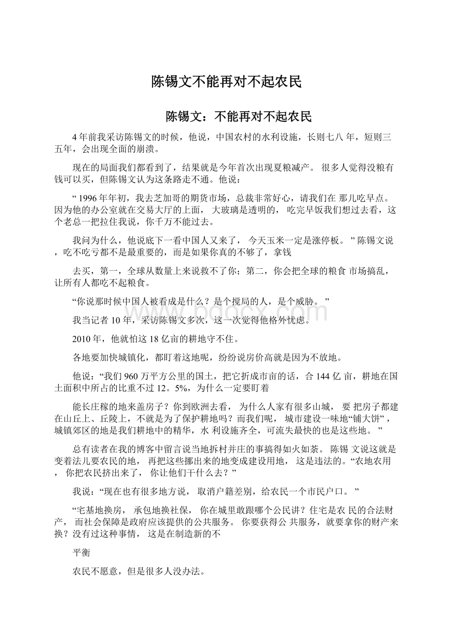 陈锡文不能再对不起农民文档格式.docx