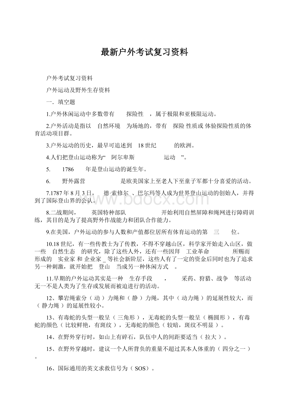 最新户外考试复习资料.docx