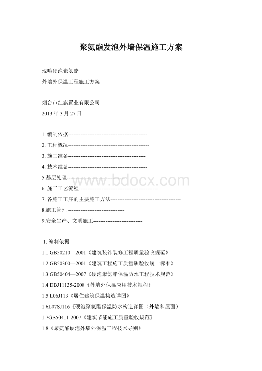 聚氨酯发泡外墙保温施工方案Word格式.docx_第1页