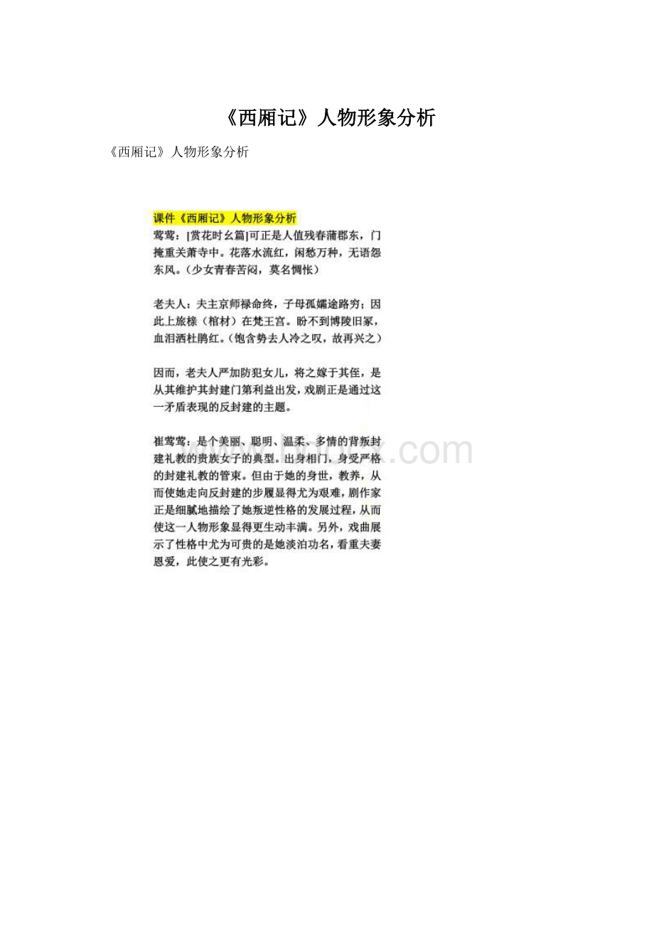 《西厢记》人物形象分析Word格式.docx