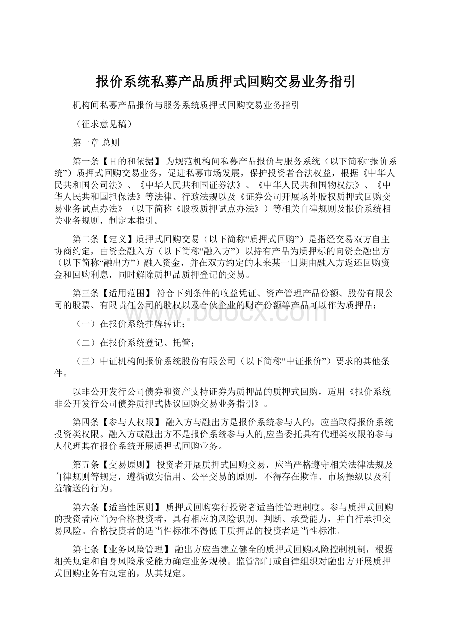 报价系统私募产品质押式回购交易业务指引.docx_第1页