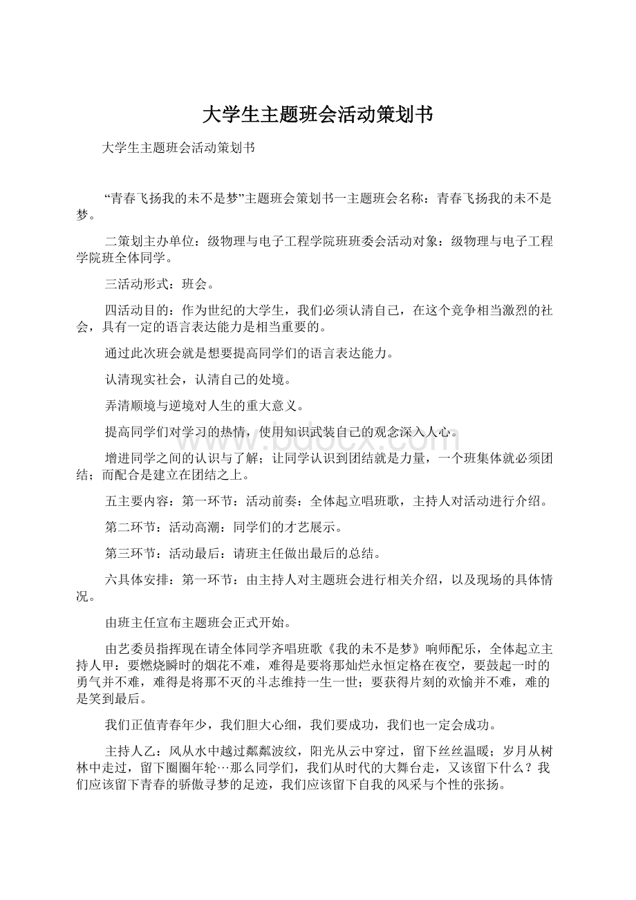 大学生主题班会活动策划书.docx_第1页