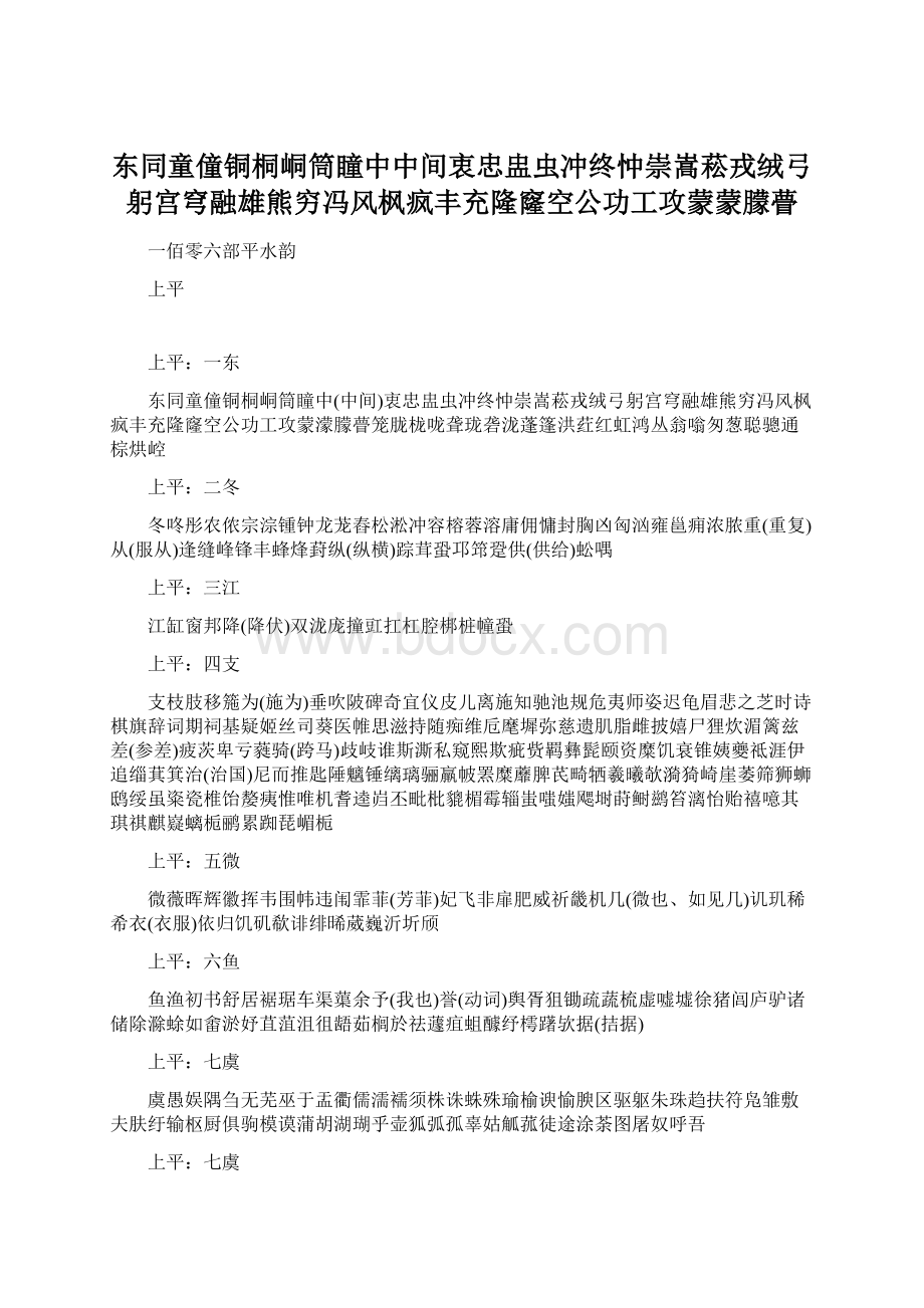 东同童僮铜桐峒筒瞳中中间衷忠盅虫冲终忡崇嵩菘戎绒弓躬宫穹融雄熊穷冯风枫疯丰充隆窿空公功工攻蒙蒙朦瞢.docx_第1页