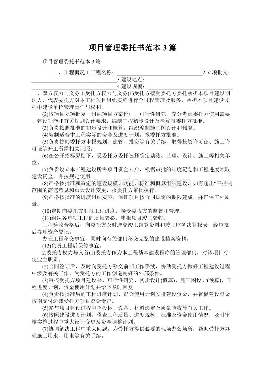 项目管理委托书范本3篇Word格式文档下载.docx