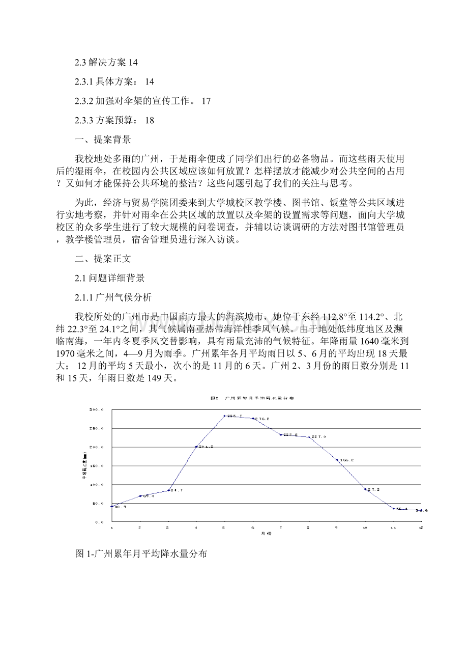 经贸学院提案关于大学城校区公共区域设置伞架提案DOC.docx_第2页