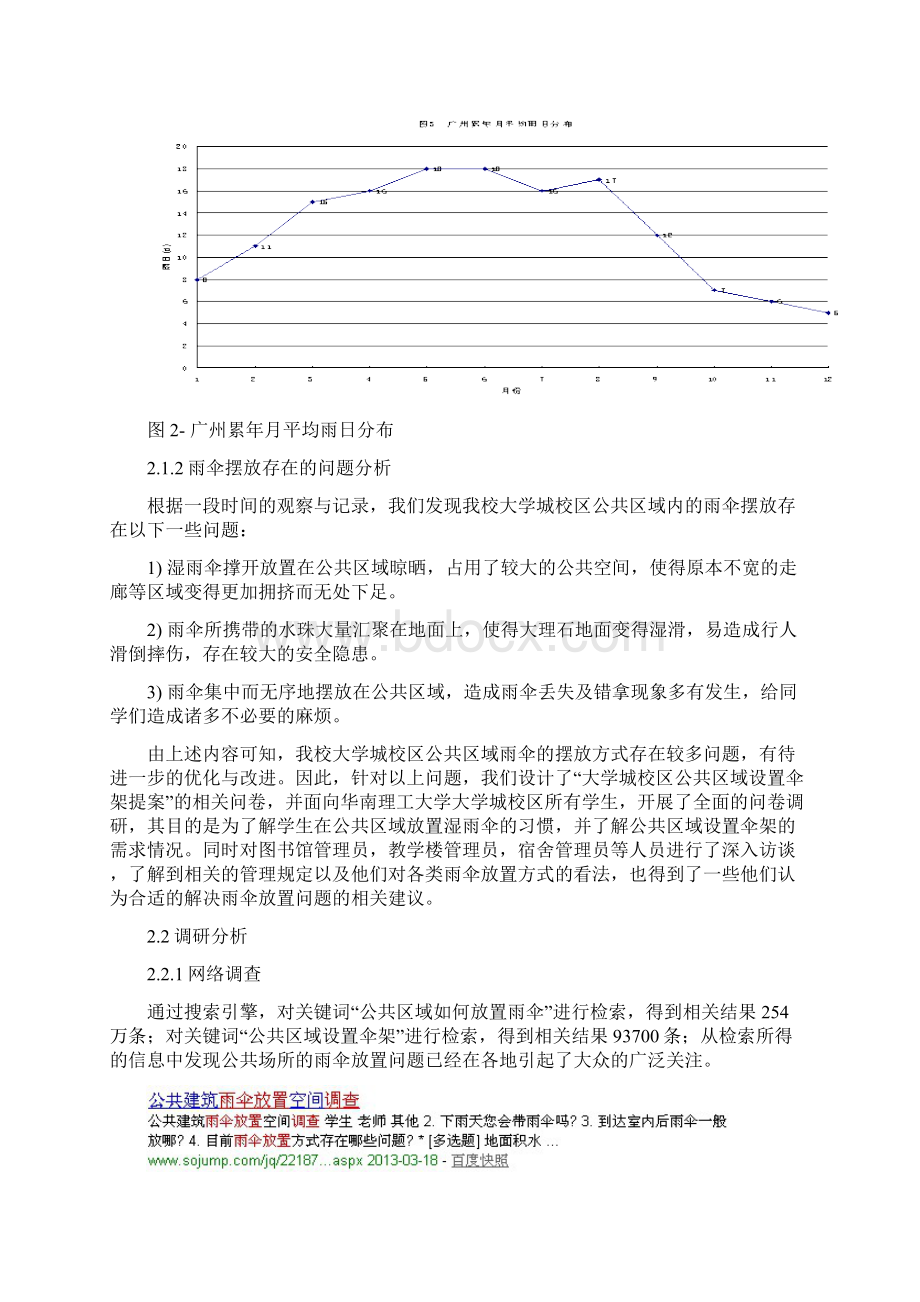 经贸学院提案关于大学城校区公共区域设置伞架提案DOC.docx_第3页