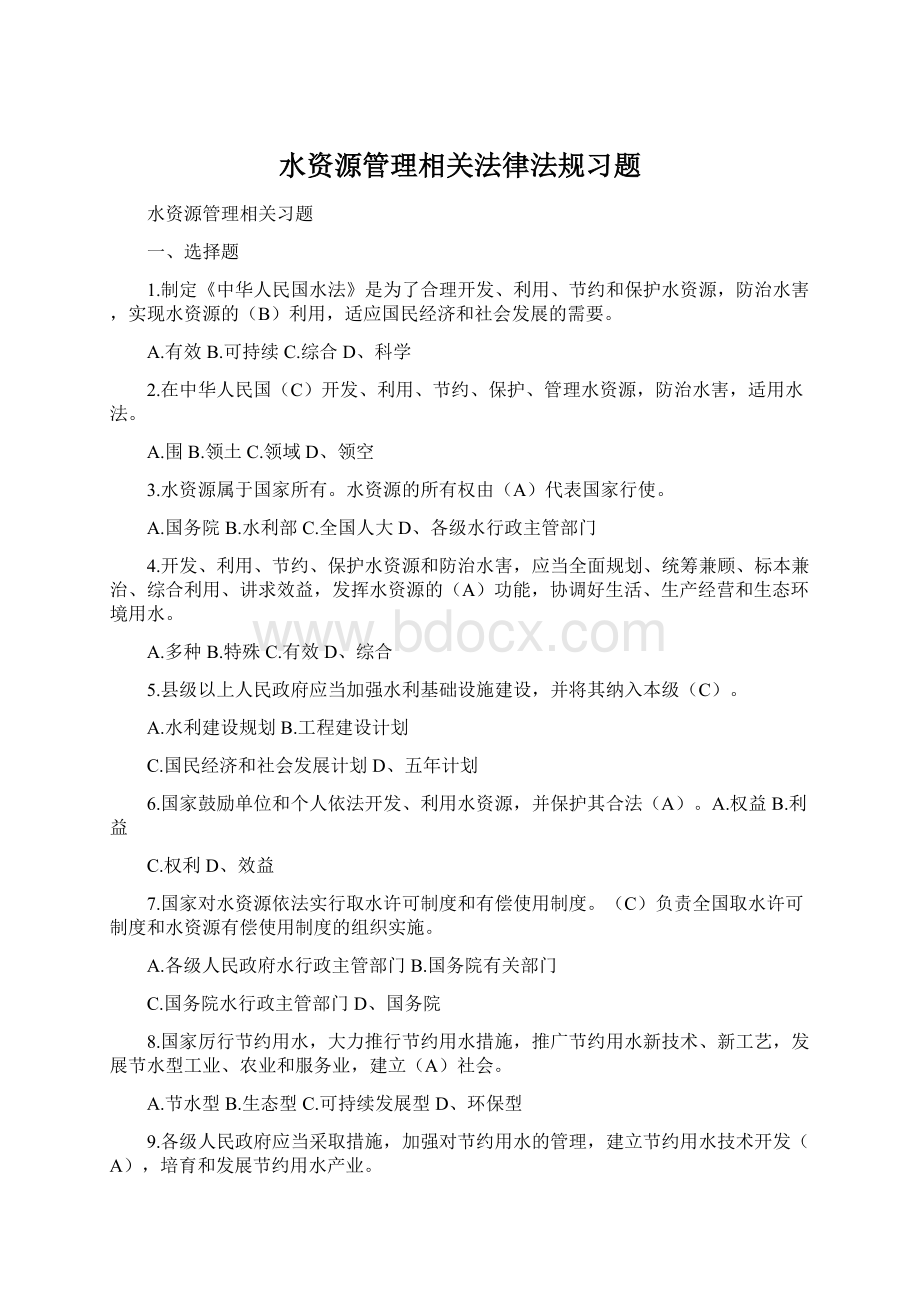 水资源管理相关法律法规习题.docx